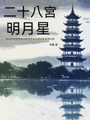 cover image of 二十八宮明月星